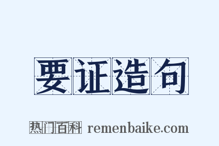 要证造句是什么意思的图片